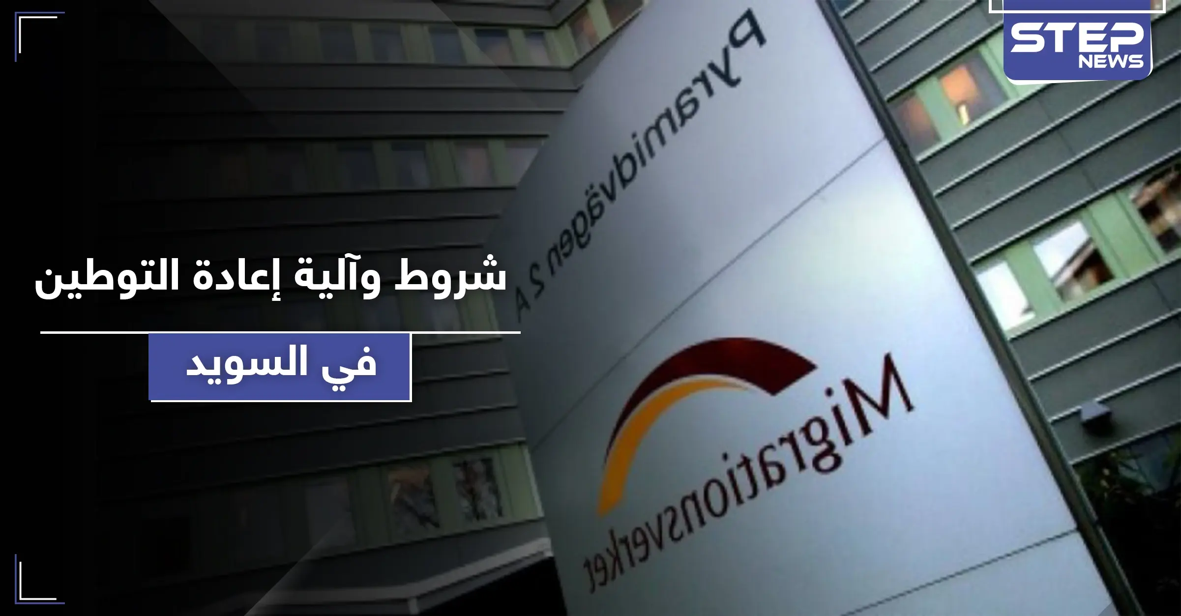 إعادة التوطين في السويد.. مصلحة الهجرة تكشف عن الشروط وآلية الاختيار: السويد