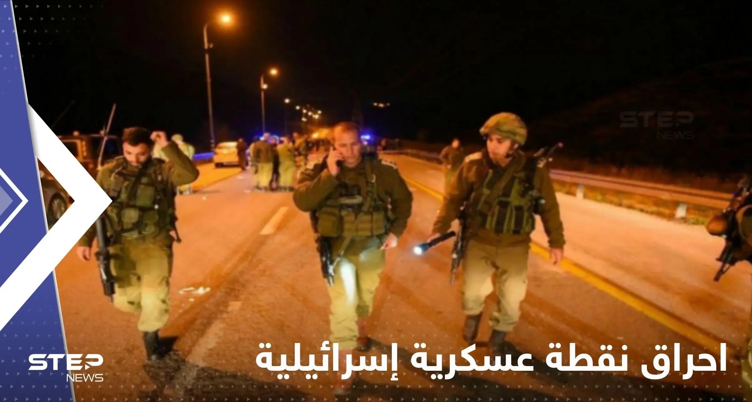 شاهد|| احراق نقطة عسكرية إسرائيلية في جنوب نابلس: احراق نقطة عسكرية إسرائيلية