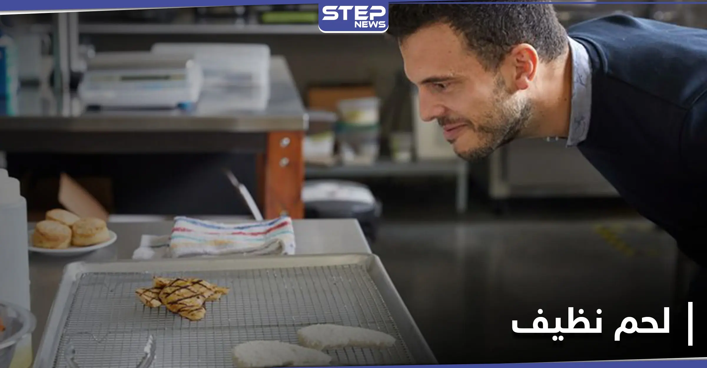 قرار هو الأول من نوعه.. دولة تسمح تداول "اللحم النظيف" من مصدر غير الحيوانات: سنغافورة