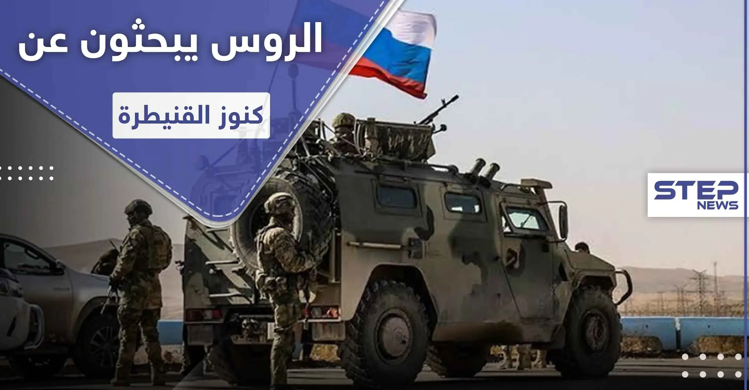 بأجهزة وتقنيات حديثة.. التنقيب عن آثار في القنيطرة يشعل خلافاً بين الروس والنظام السوري: المنطقة الجنوبية