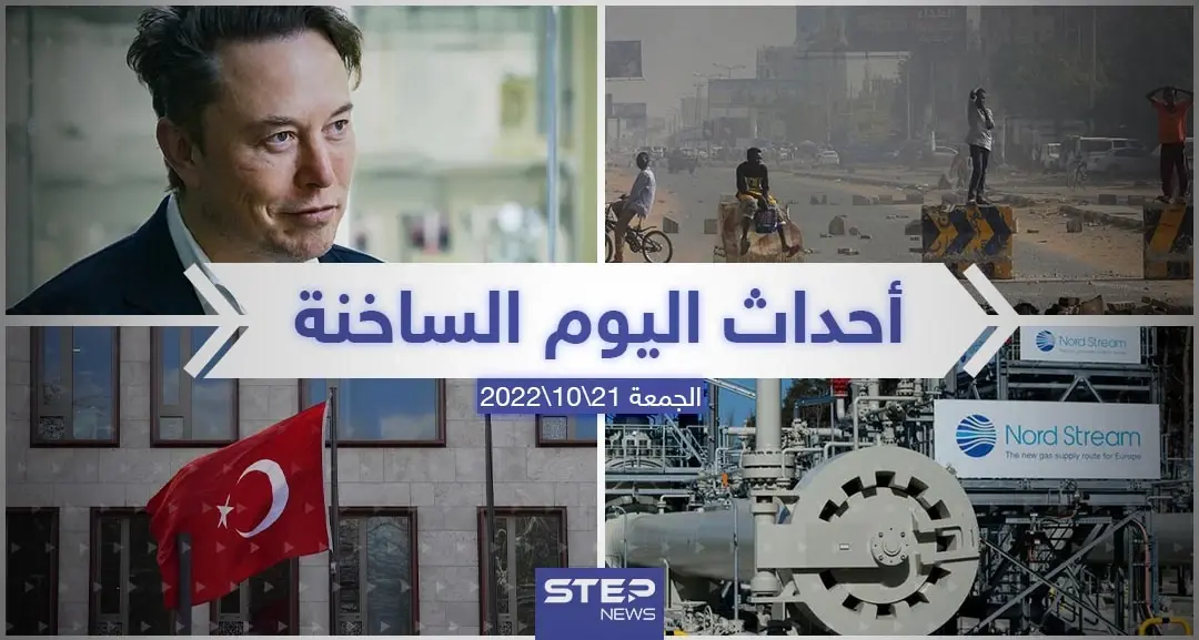 ملخص أخبار اليوم – الجمعة  21/10/2022: أخبار اليوم