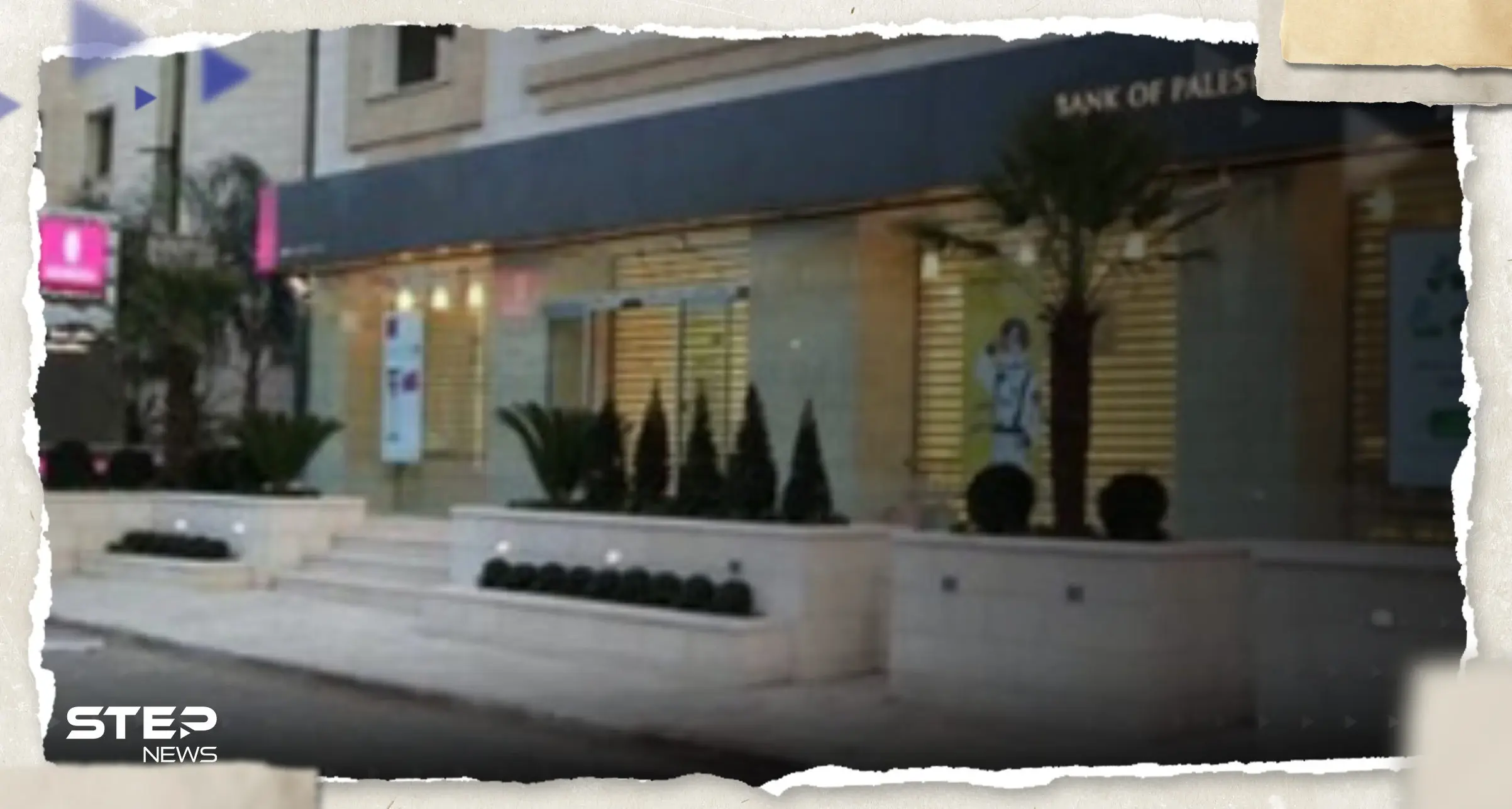 بالفيديو|| "بمشهد كالأفلام".. سطو مسلح على بنك في مدينة عربية: رام الله