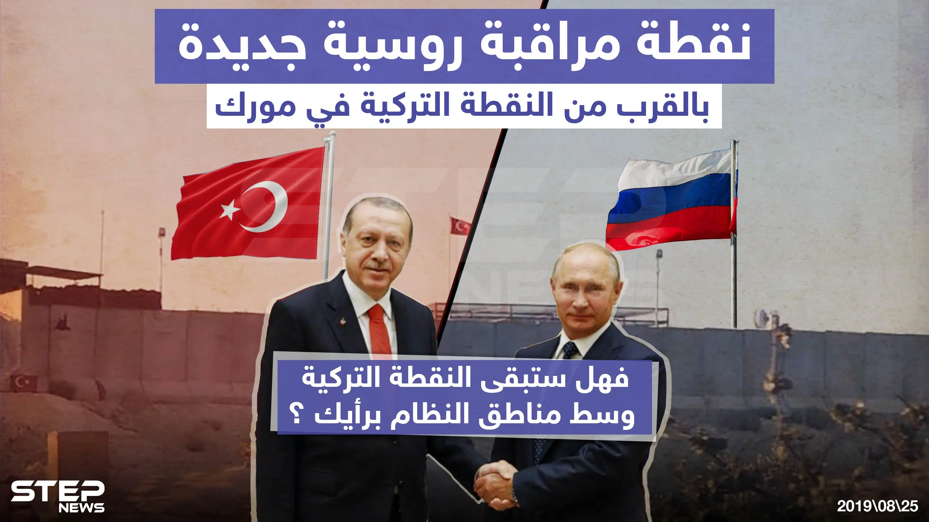 نقطة مراقبة روسية جديدة بالقرب من النقطة التركية في مورك !!: خبر وصورة