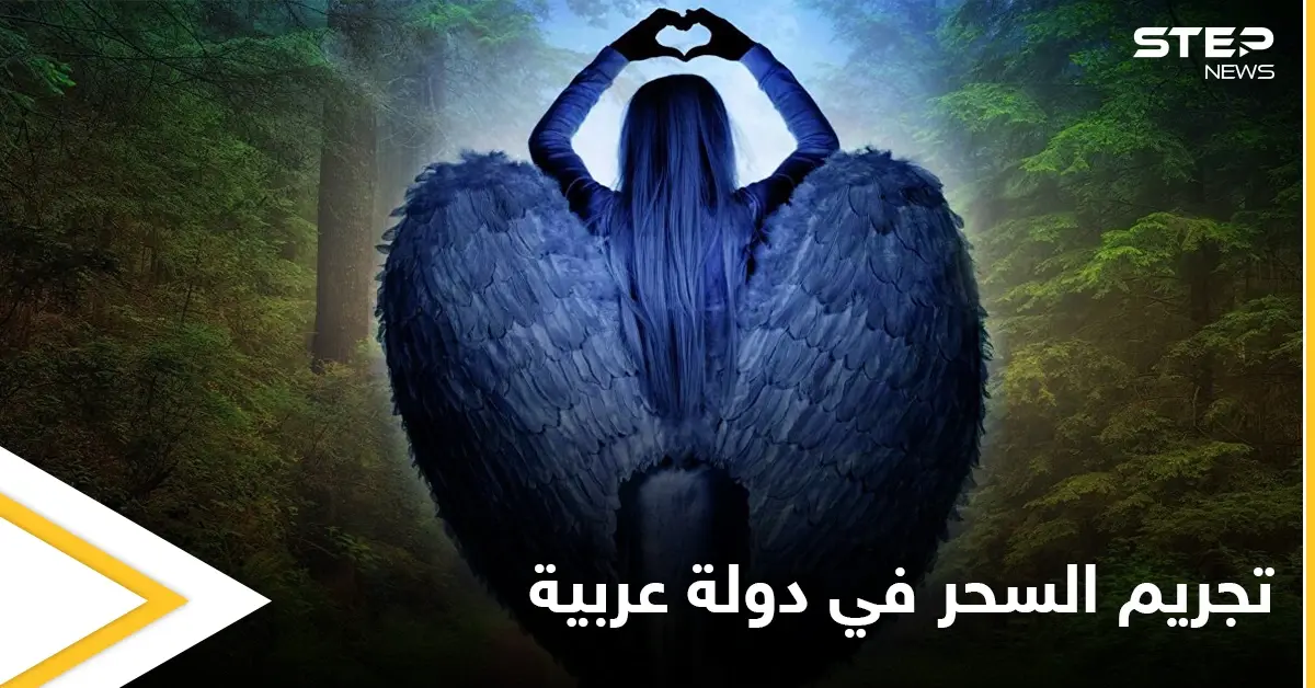 تجريم السحر في دولة عربية وتحديد غرامة مالية خيالية كعقوبة على ممارسته: عقوبة السجن