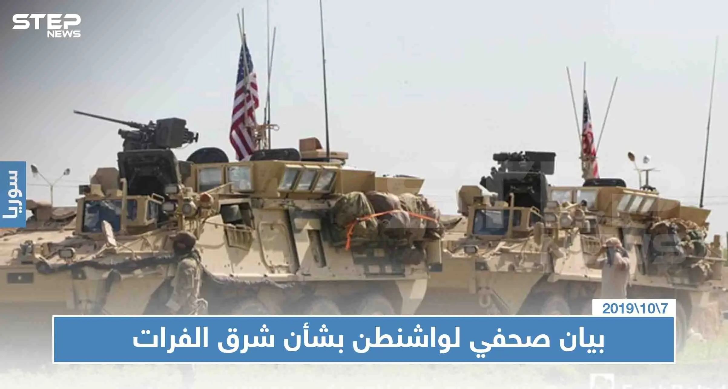 واشنطن لن تشارك بعملية شرق الفرات، ومعلومات عن سحب قواتها من نقطتين حدوديتين: شرق الفرات