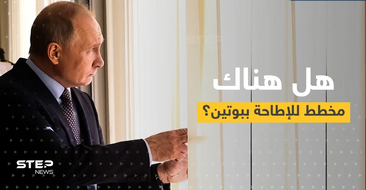 أحد أكبر عرابي الانقلابات يفتح ملف انضمام روسيا للناتو.. هل هناك مخطط للإطاحة ببوتين؟: جون بولتون