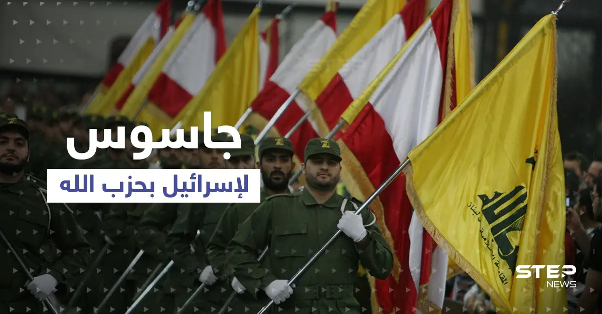 جاسوس في حزب الله وقاتل في سوريا يقبض عليه وهاتفه "يفضحه": اعتقال