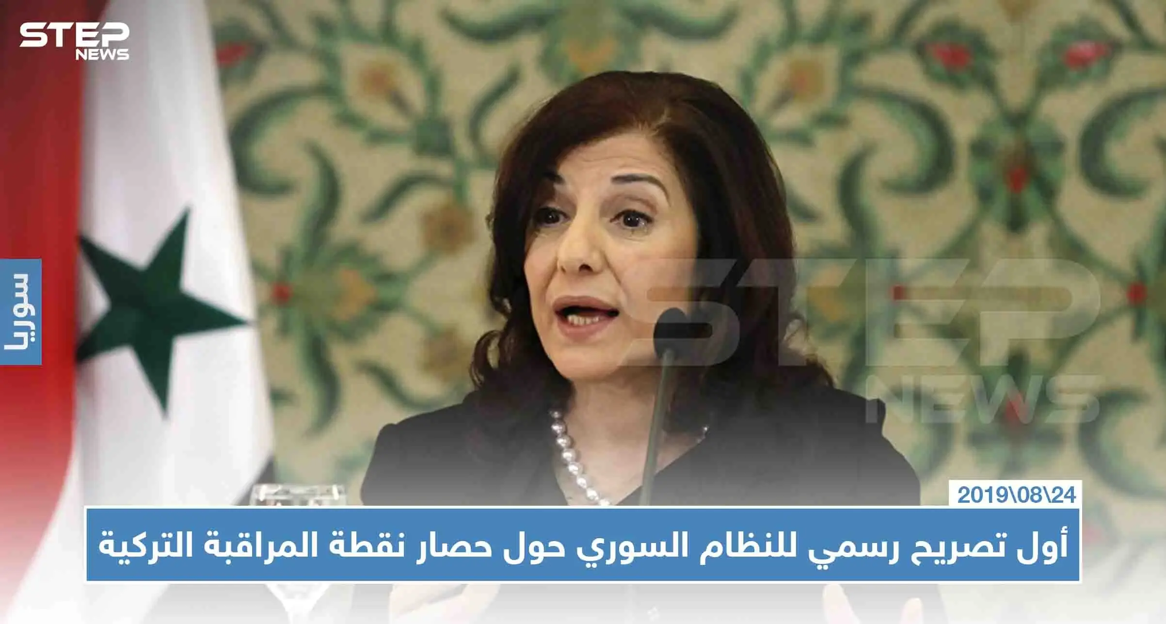 أول تصريح رسمي للنظام السوري حول حصار نقطة المراقبة التركية بريف حماة: بئينة شعبان