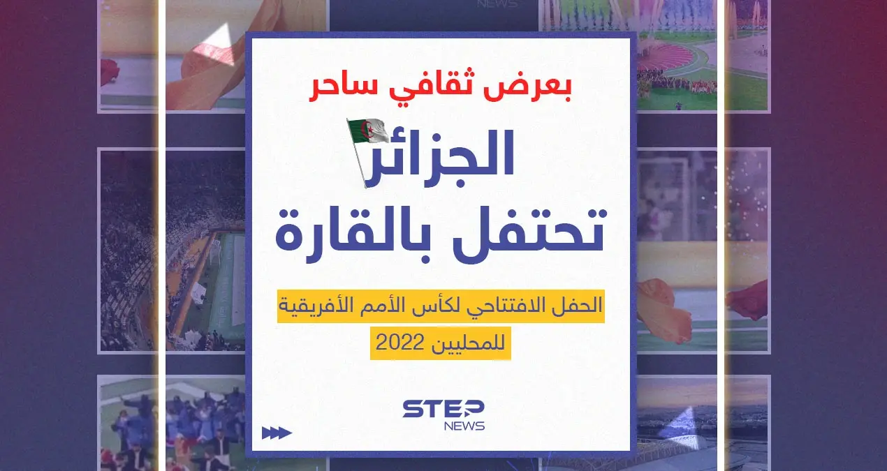 "شان الجزائر".. افتتاح بطولة أمم أفريقيا للاعبين المحليين 2022: شان الجزائر
