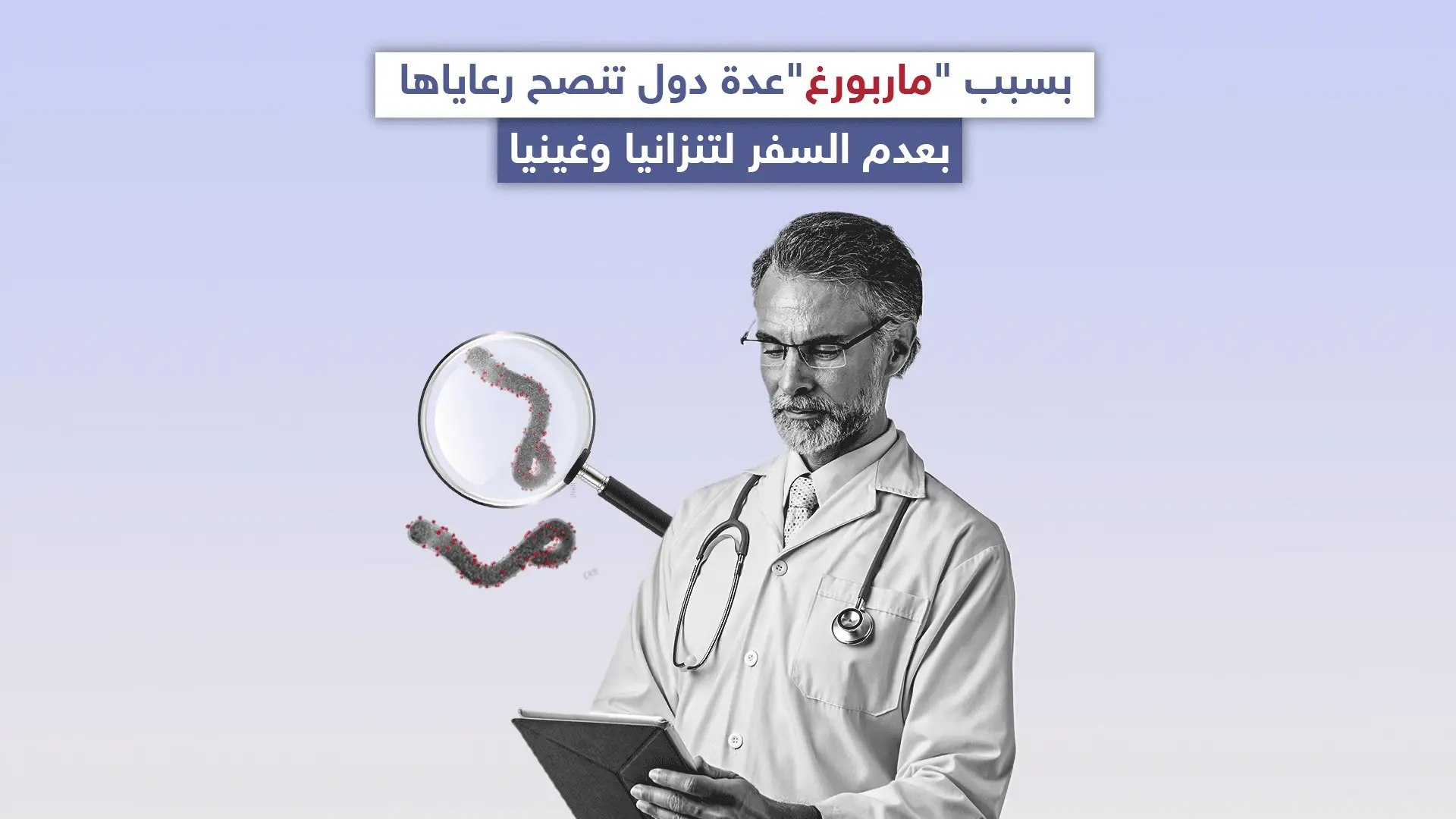 عدة دول حول العالم تنصح رعاياها بعدم السفر لتنزانيا وغينيا بسبب فايروس ماربورغ، تعرف عليه: فايروس ماربورغ