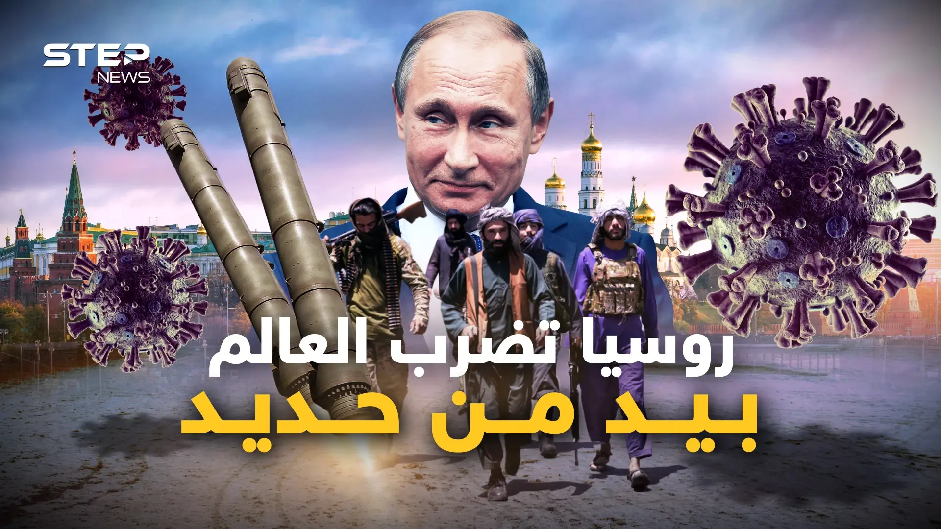 سلاح كهرومغناطيسي وتنظيمات وأمراض، هدايا روسيا للعالم الذي ضربها في أوكرانيا: فيديوغراف