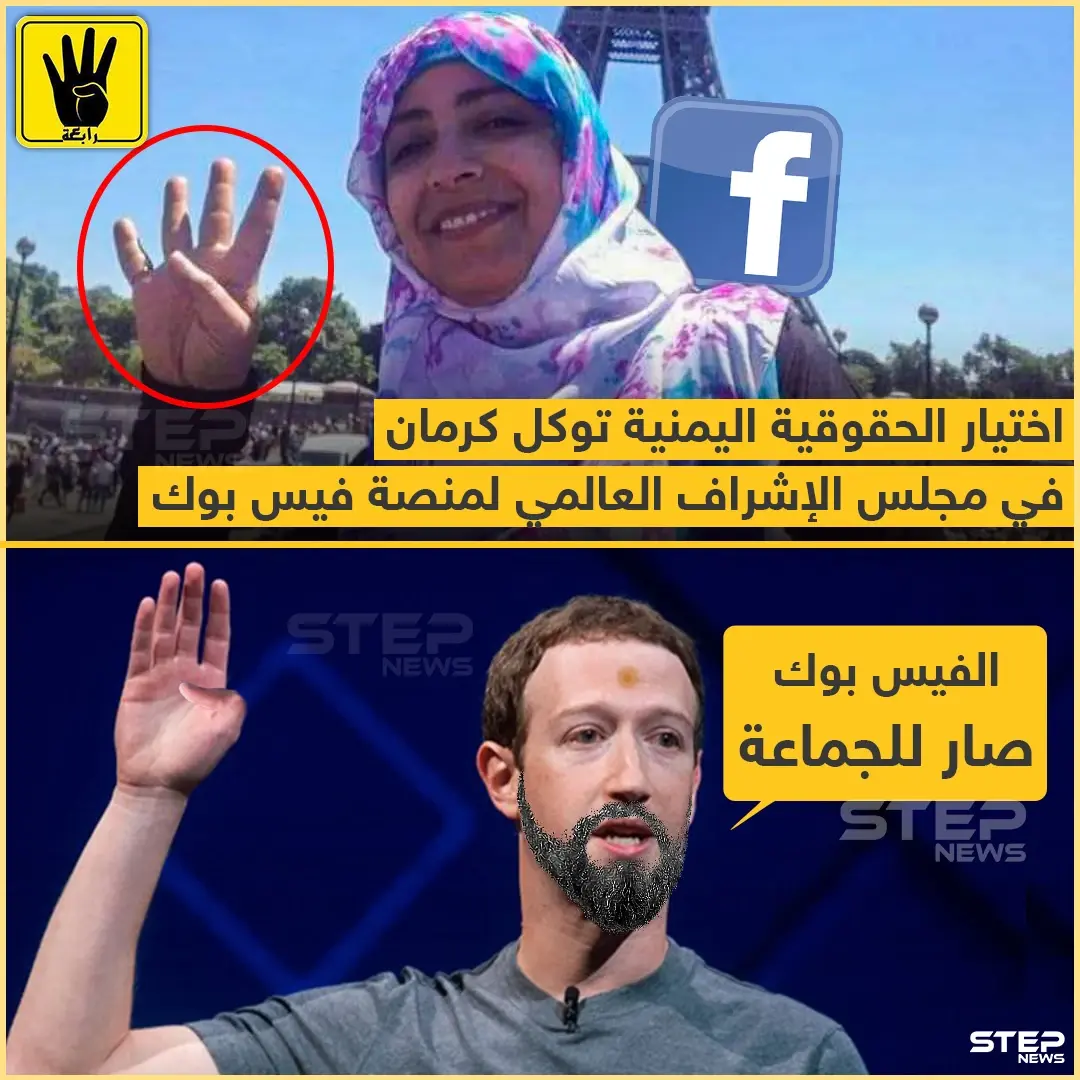 فيسبوك تختار توكل كرمان بين أعضاء مجلس الإشراف العالمي الذي سينظر في المحتوى الجدلي على منصتي فيسبوك وإنستغرام: فيسبوك