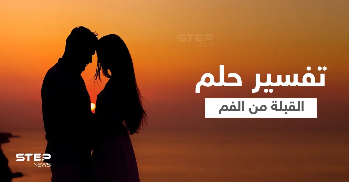 تفسير حلم القبلة من الفم: ابن سيرين