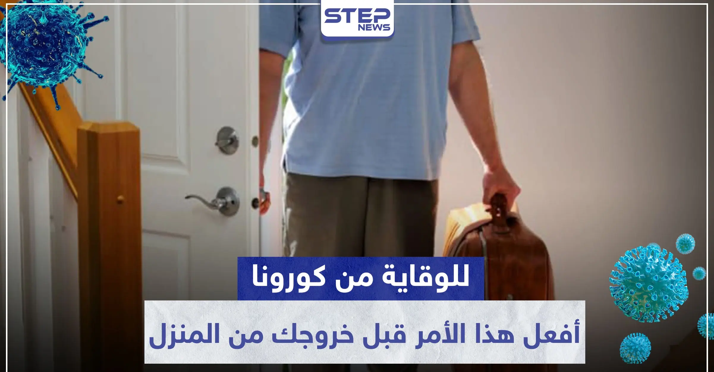 لتتحصن جيدًا ضد كورونا.. طبيب ينصح بهذا الأمر قبل خروجك من المنزل: أعراض فيروس كورونا