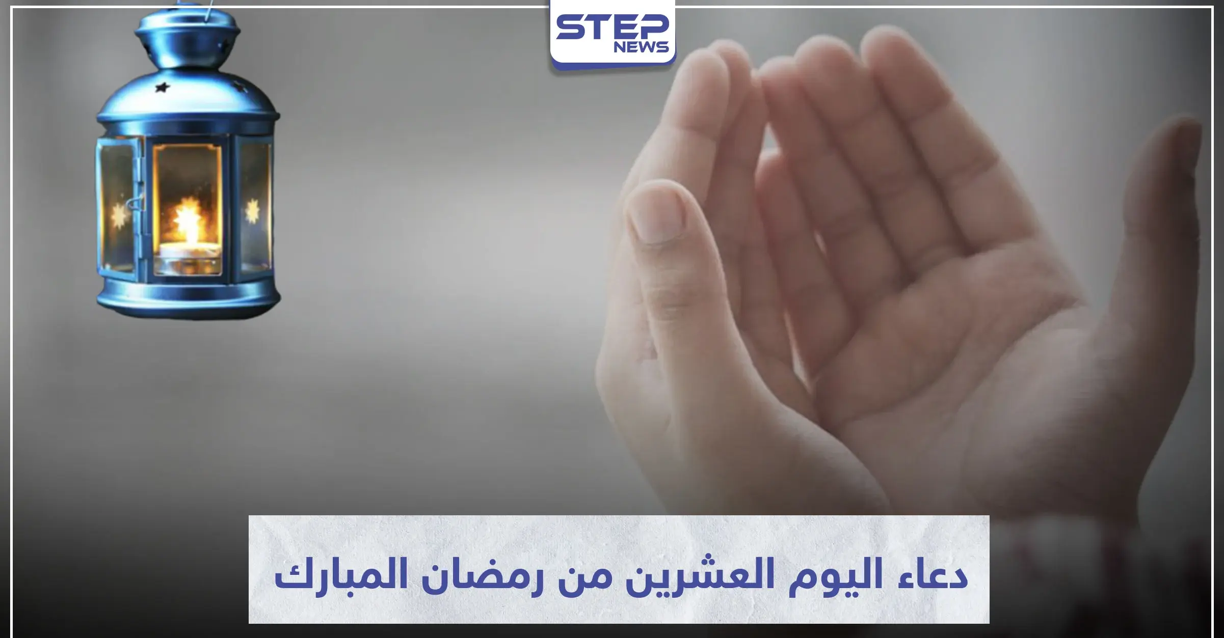 دعاء اليوم العشرين من رمضان المبارك: ثواب الدعاء في رمضان