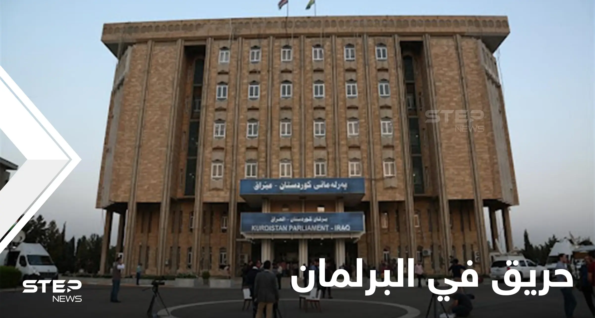 بالفيديو || حريق داخل برلمان إقليم كردستان العراق وعمليات إجلاء للنواب: تسرب غاز