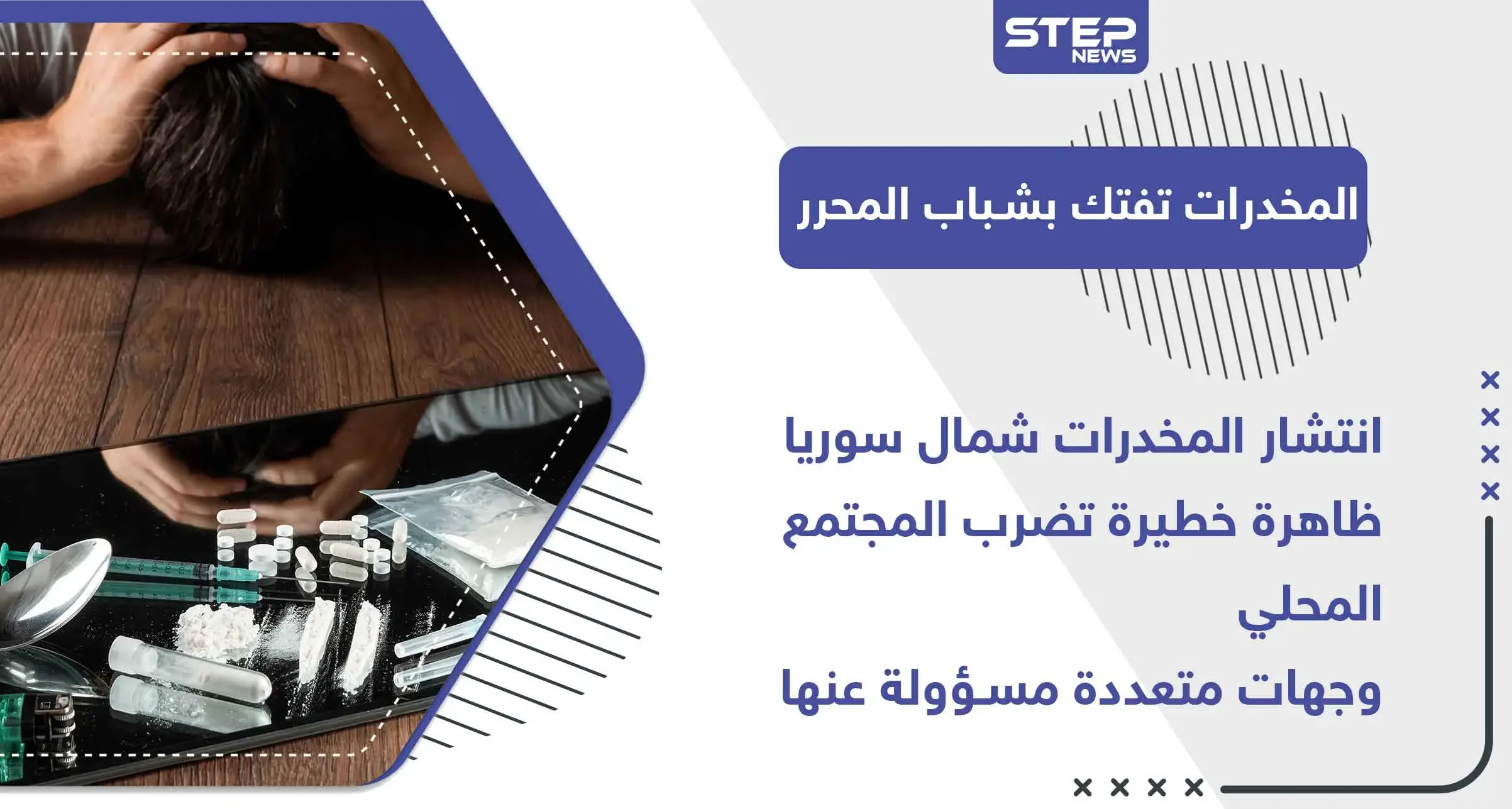 خاص|| انتشار المخدرات شمال سوريا.. ظاهرة خطيرة تضرب المجتمع المحلي وجهات متعددة مسؤولة عنها: عصابات