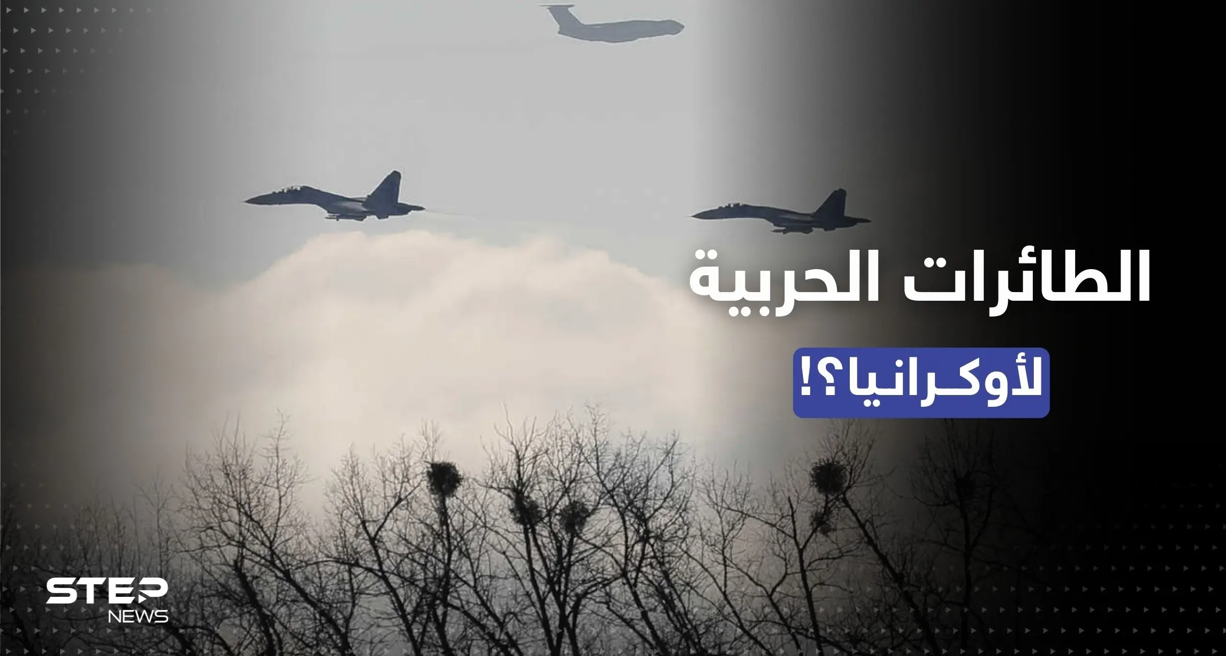 لندن تحسم الجدل وتصرّح حول إرسال طائرات حربية إلى أوكرانيا: طائرات حربية