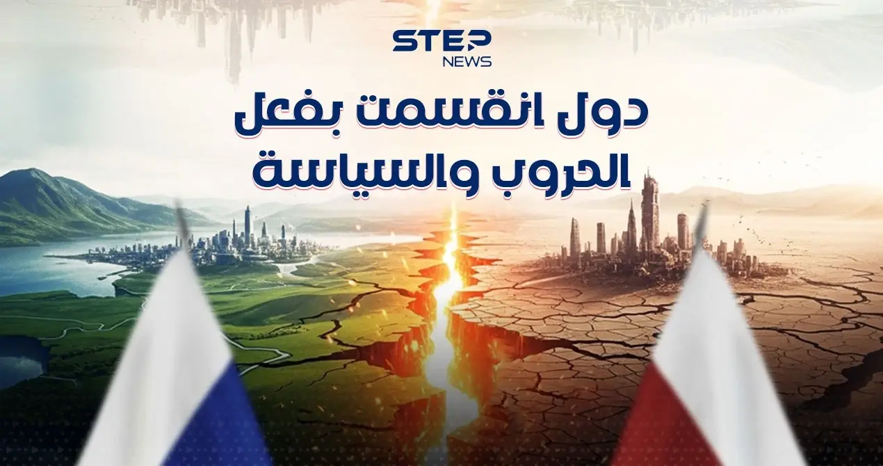 خرائط متغيرة… قصص دول فرّقتها السياسة وجمّعها الماضي: إنفوغرافيك