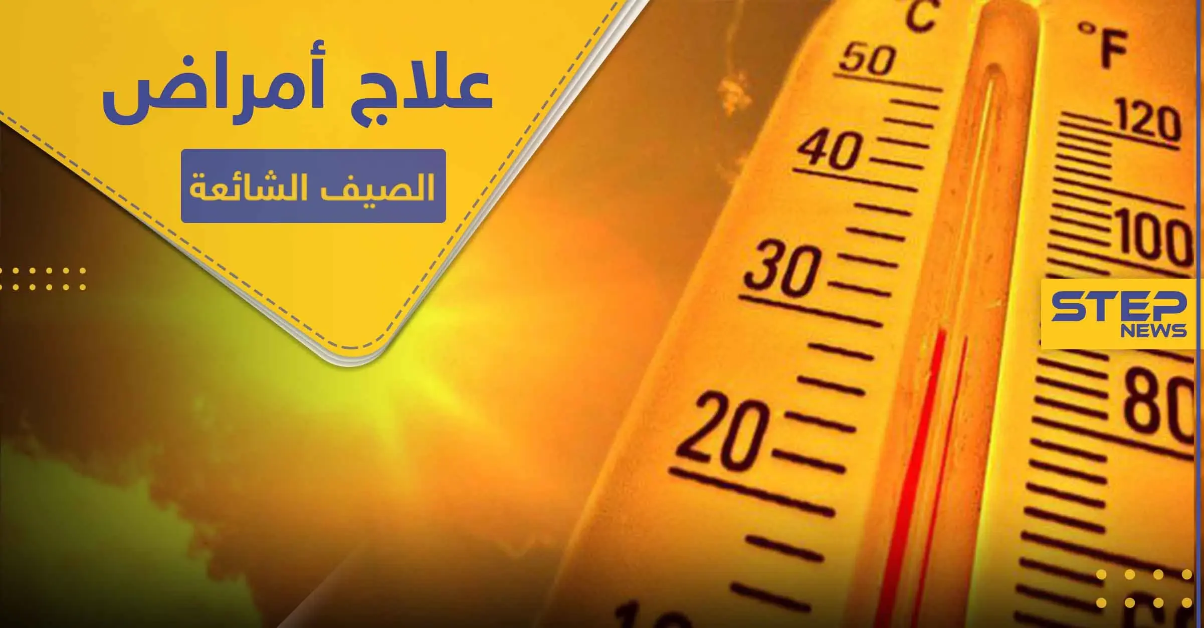 أكثر الأمراض شيوعاً في فصل الصيف .. تعرف إليها ولطرق علاجها منزلياً: التسمم الغذائي