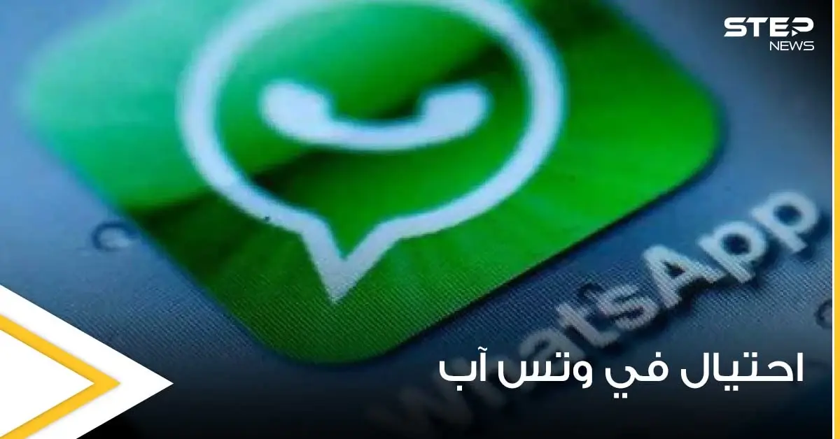 حيلة جديدة على "واتس آب" تمكن من الوصول للمحادثات الخاصة مع حظر الحساب: منوعات