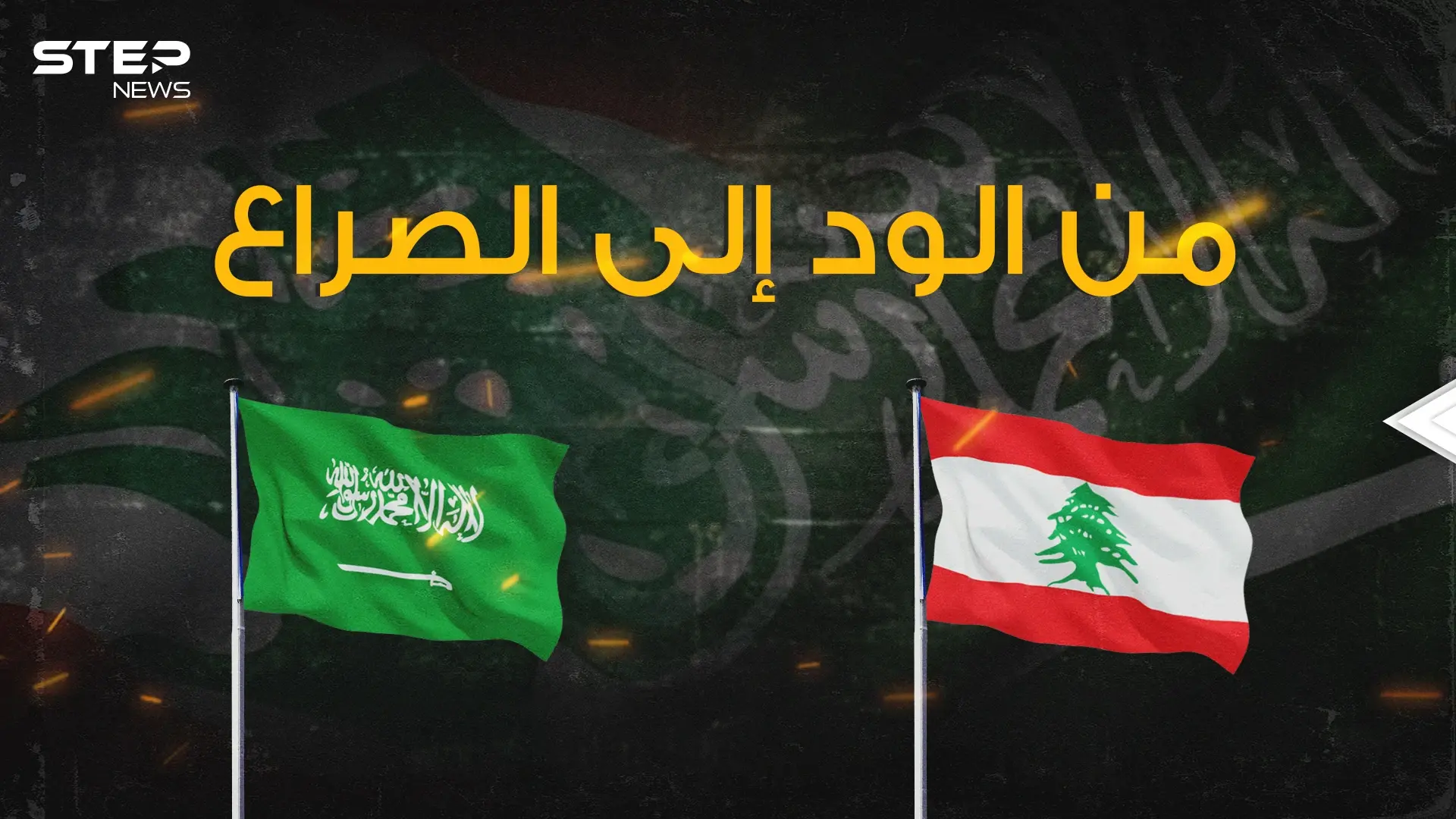 السعودية تجافي لبنان والسبب حزب الله فكيف كانت العلاقة في السابق؟!: فيديوغراف