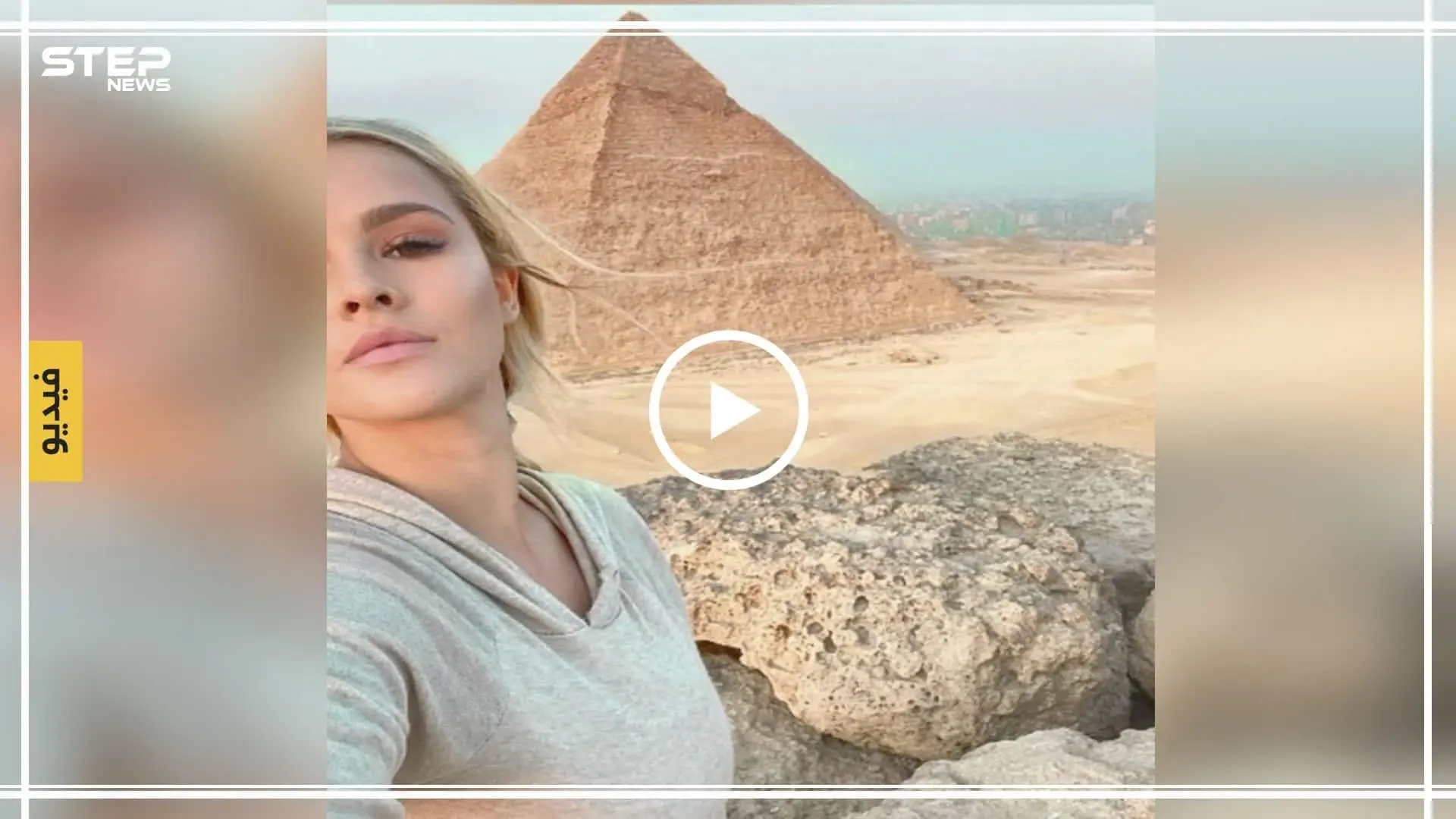 بالفيديو|| تفاصيل حول قضية عارضة الأزياء الأمريكية الشهيرة بـ"العارضة العارية" في مصر: الأهرامات المصرية