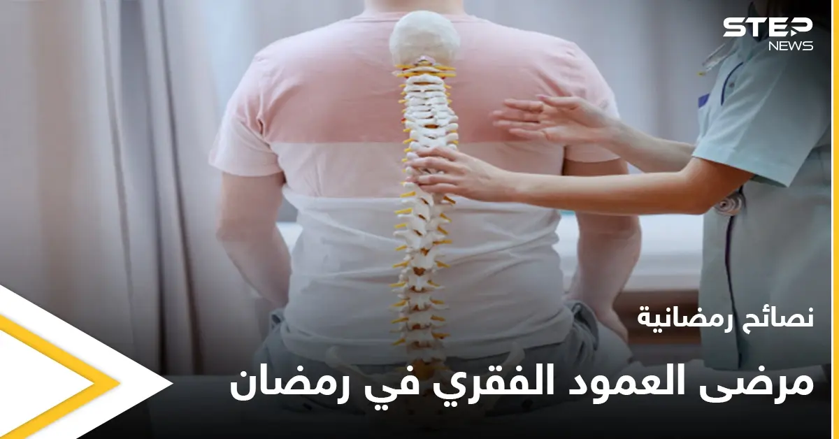 نصائح رمضانية | مرضى الديسك في رمضان: نصائح رمضانية