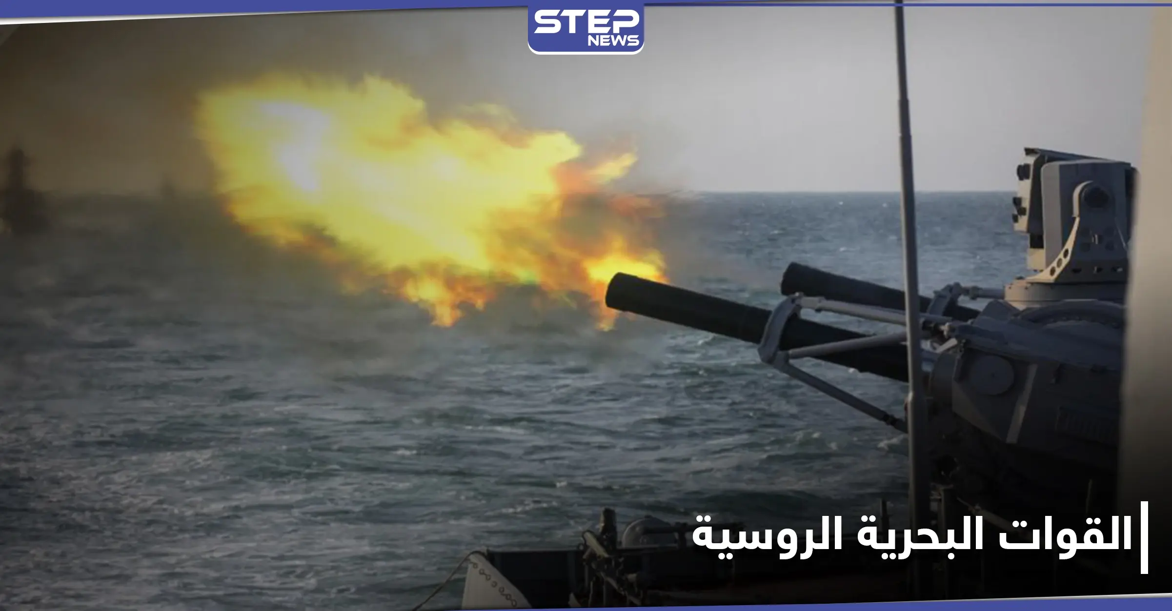 القوات البحرية الروسية تجري مناورات استعراضية في ميناء طرطوس ومحلل يكشف أهدافها: مناورات