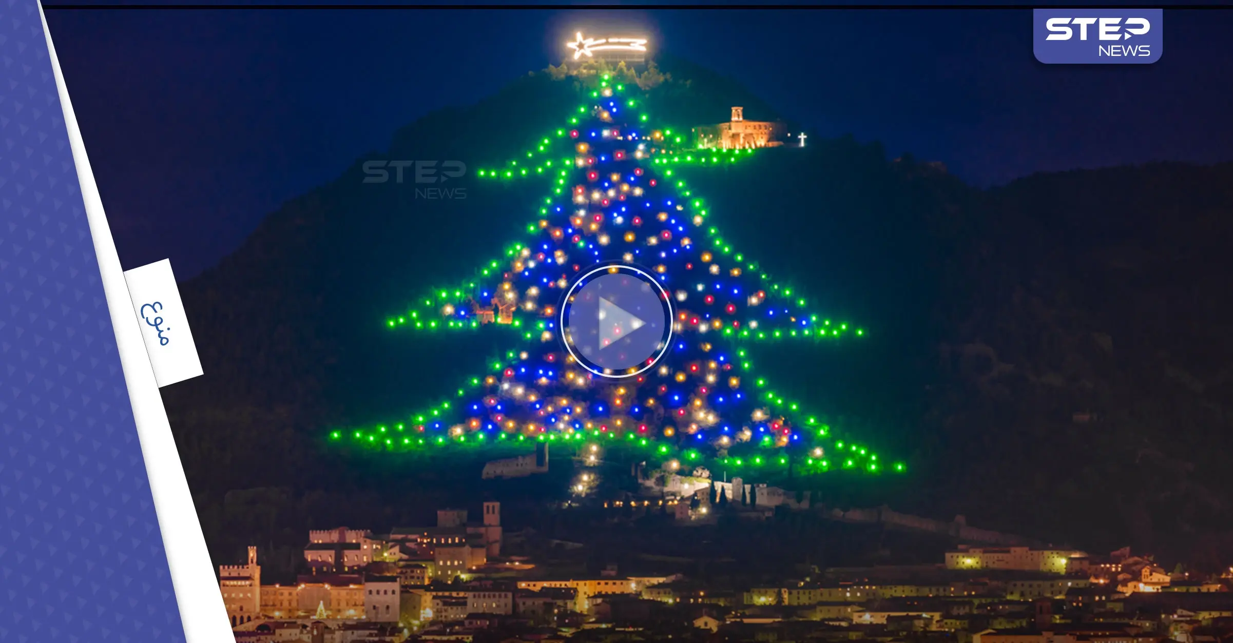 بالفيديو|| مشهد مبهر لأكبر شجرة عيد ميلاد في العالم تضيئها إيطاليا: عيد الميلاد