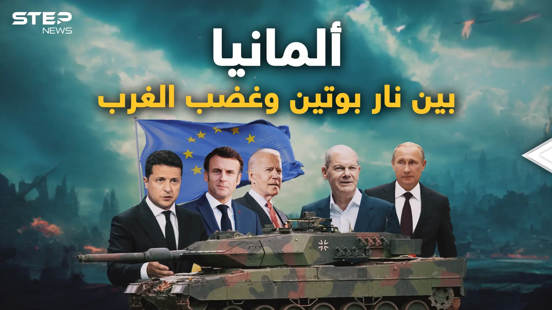 ألمانيا لن تتحمل غضب الدب و لاتريد أن تدفع الثمن  .. والغرب يضغط عليها!: ألمانيا