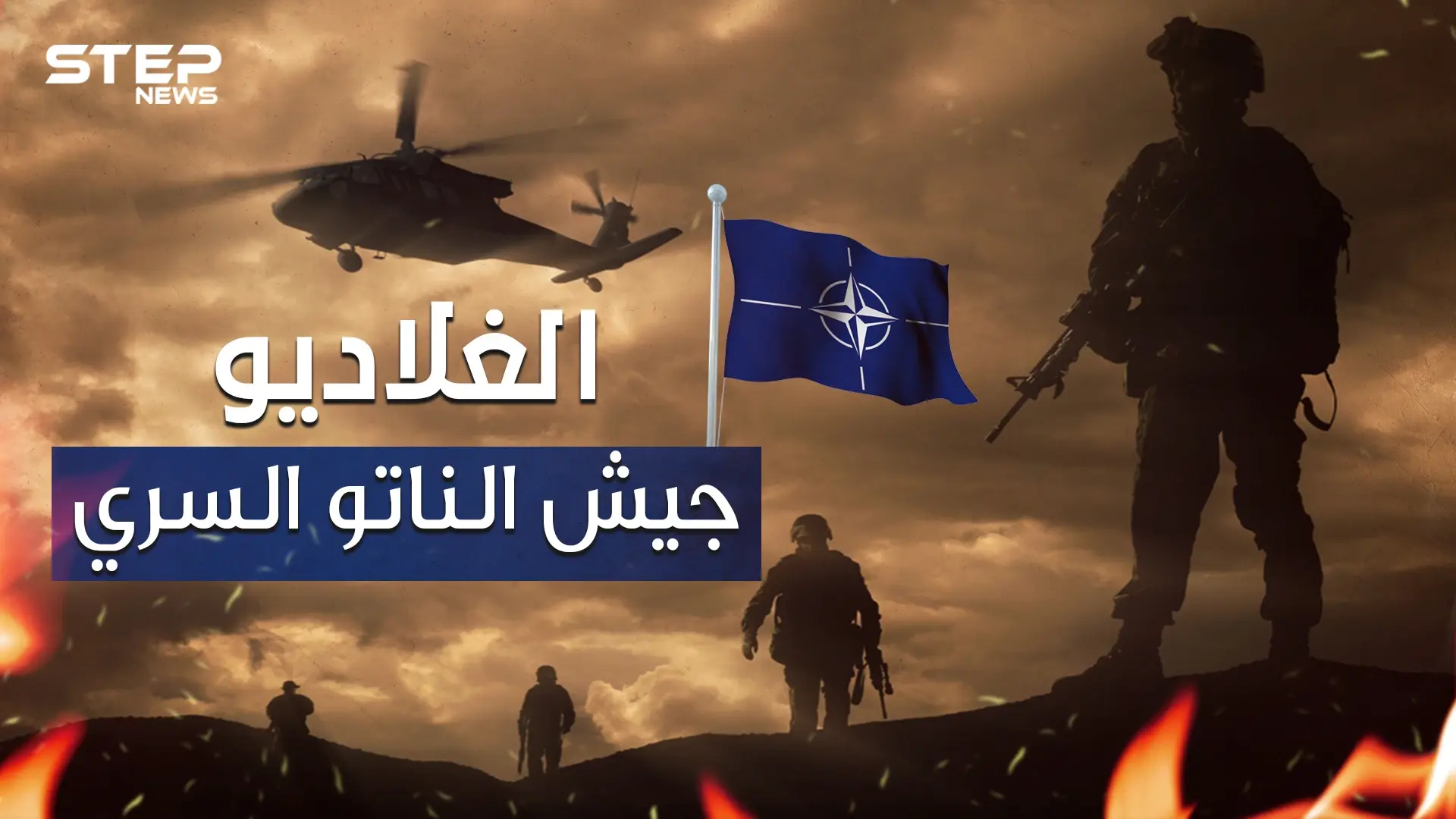 ليست إسلامية ولا تتبع أي دين.. الغلاديو الجيش السري للناتو وأخطر منظمة عرفها التاريخ: الغلاديو