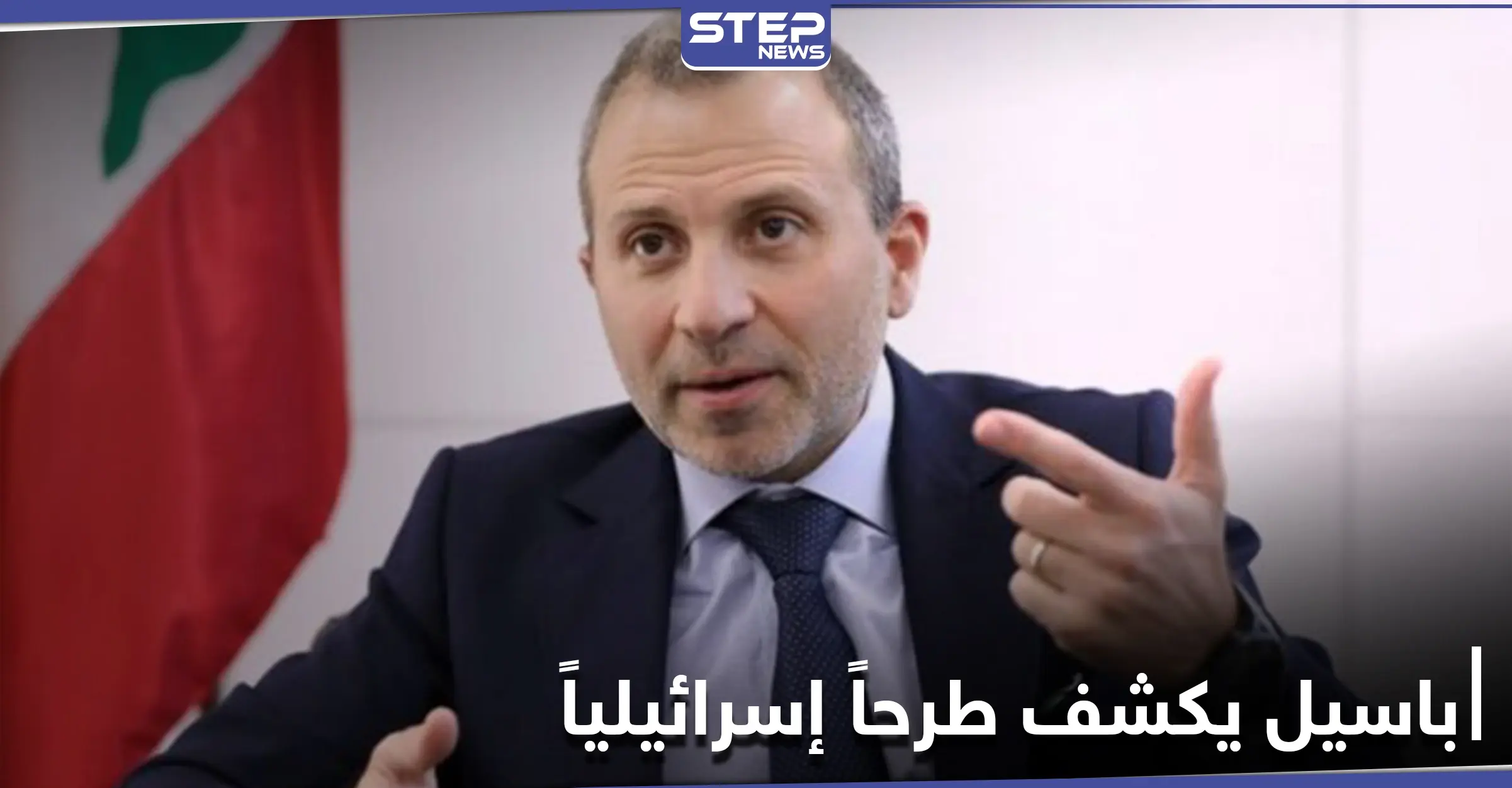 جبران باسيل يكشف طرحاً إسرائيلياً على لبنان ومسيحي المنطقة: مبادرة الملك عبدالله