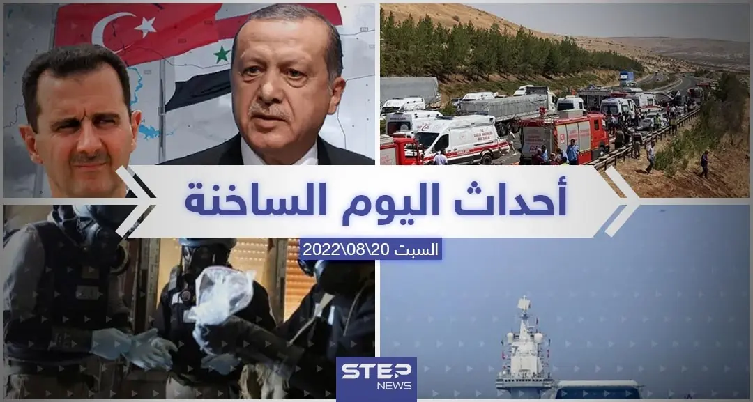 ملخص أخبار اليوم – السبت 20/08/2022: نشرة الأخبار اليومية