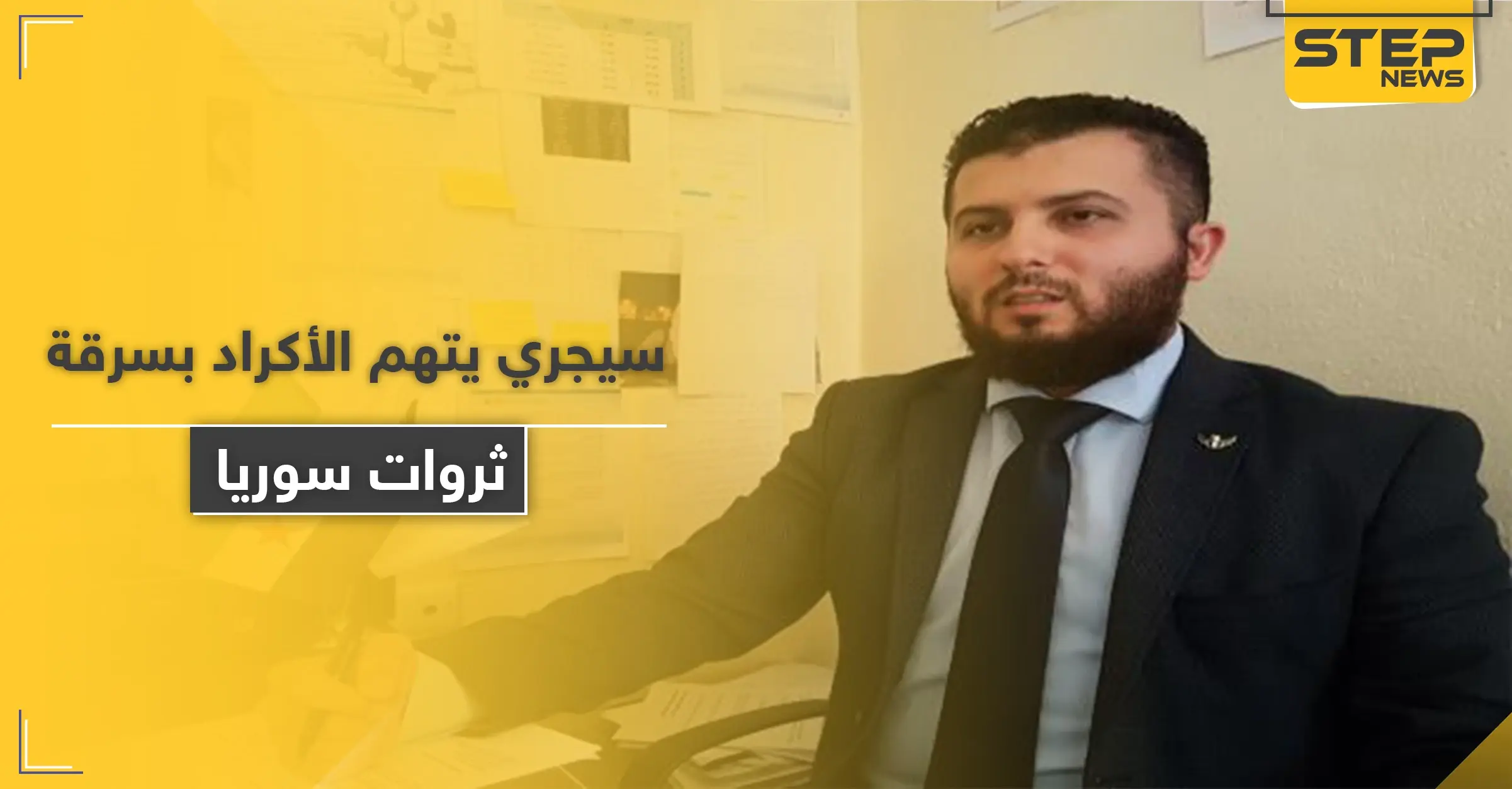 مصطفى سيجري يتهم الأكراد بسرقة ثروات سوريا و"اغتصاب" الأراضي العربية داعياً للتخلي عنهم: مصطفى سيجري