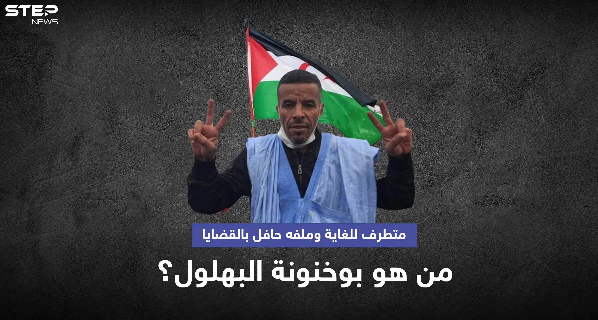 المغرب تقبض على بوخنونة البهلول "المتطرف للغاية" والمطلوب منذ 10 سنوات: السلطات المغربية