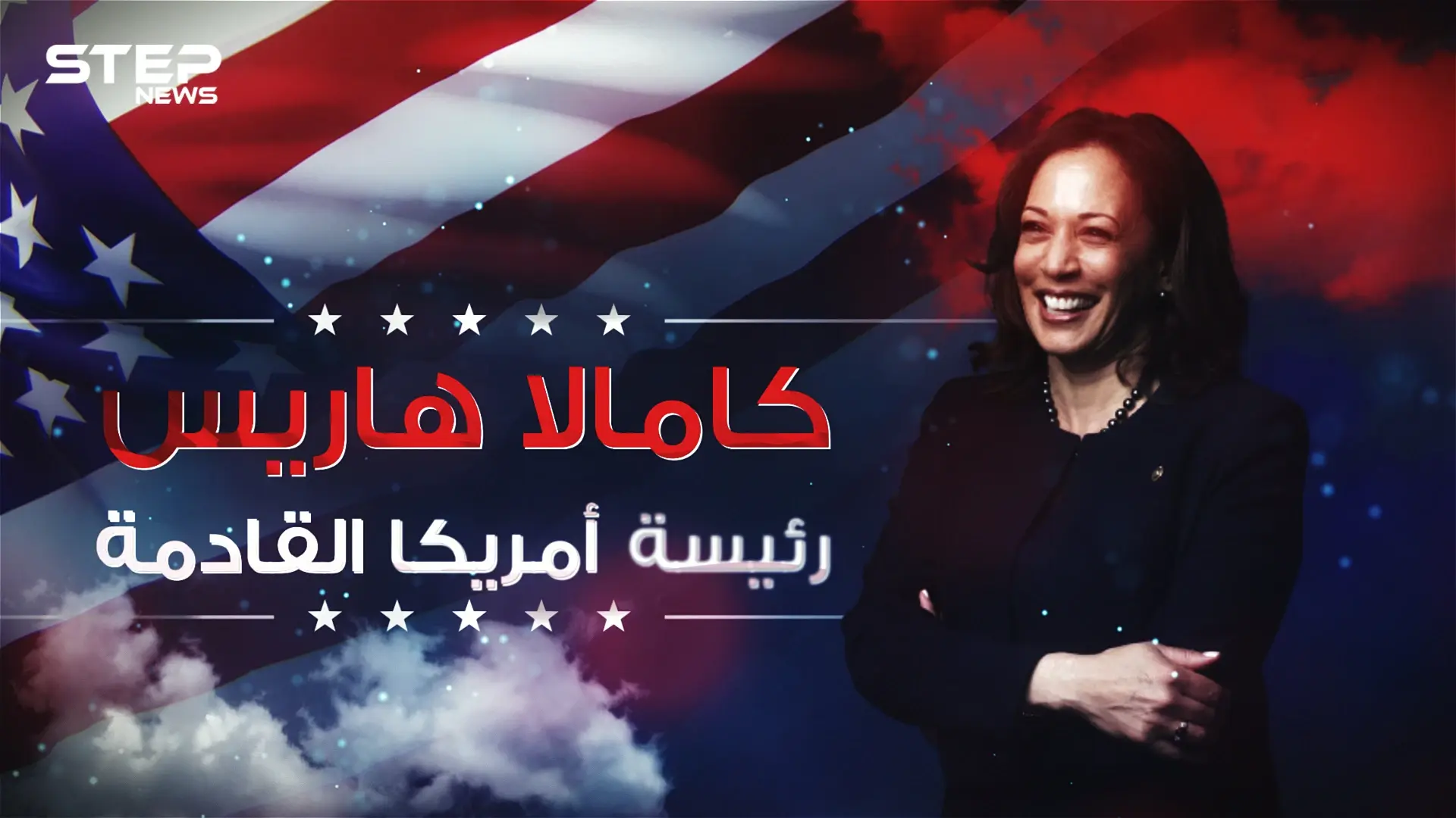 قد تكون الرئيسة القادمة للولايات المتحدة ... كامالا هاريس الامرأة الحديدية في إدارة بايدن: هاريس