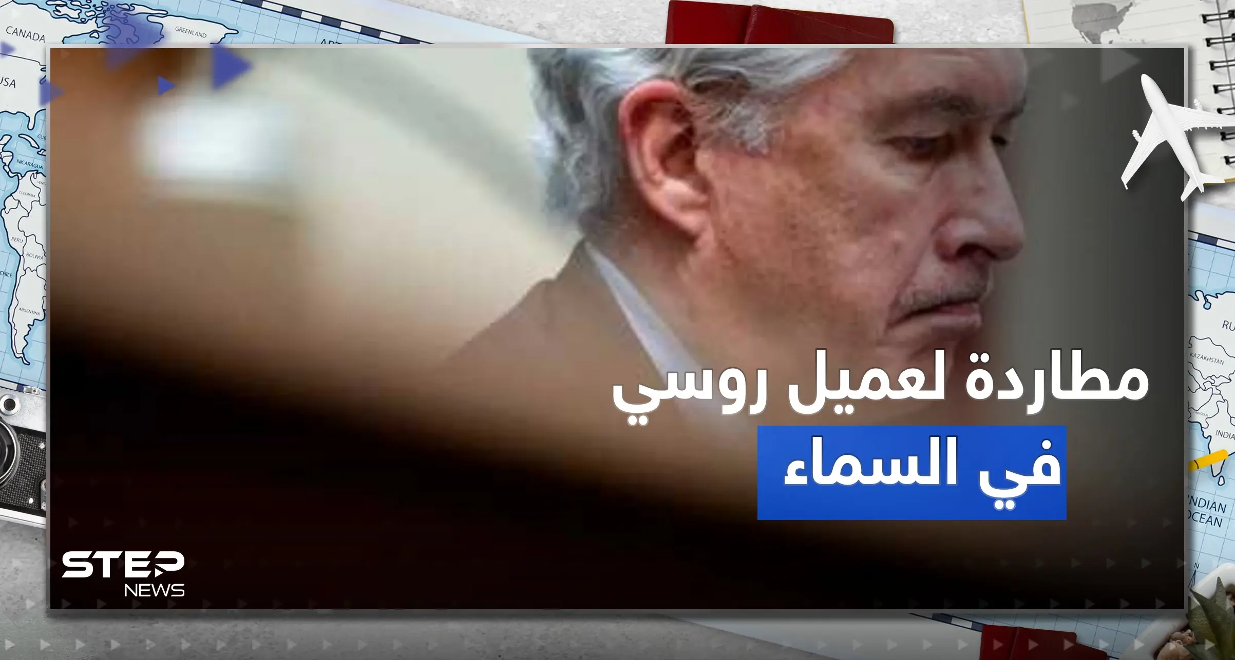 مطادرة في "السماء".. تفاصيل قبض الـFPI على "عميل روسي" في طائرة: عميل روسي