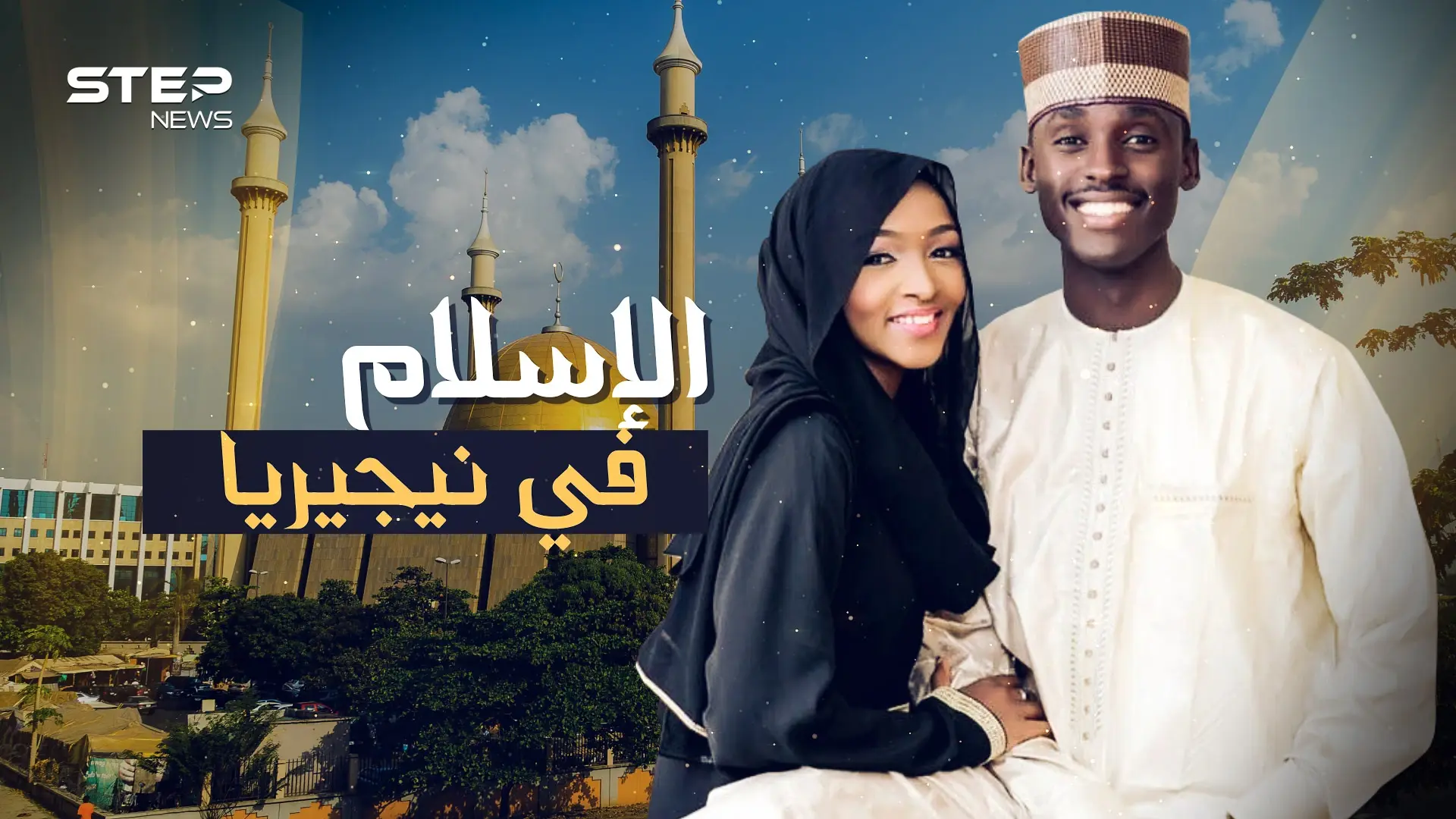 نيجيريا المسلمة بلد الانقلابات وساحة دولية لتصفية الحسابات: نيجيريا