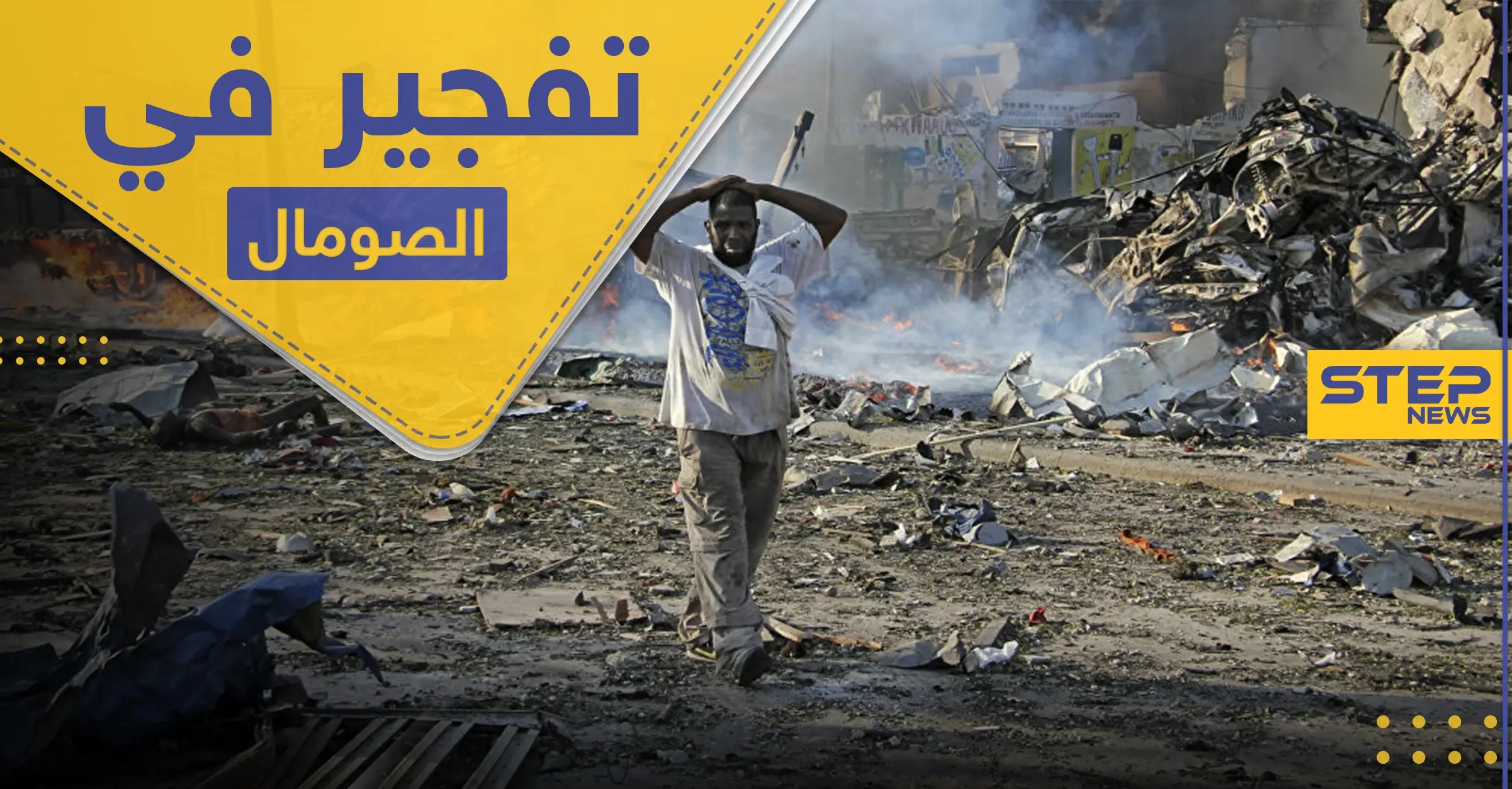 قتلى بانفجار استهدف قاعدة عسكرية بالعاصمة الصومالية: الصومال