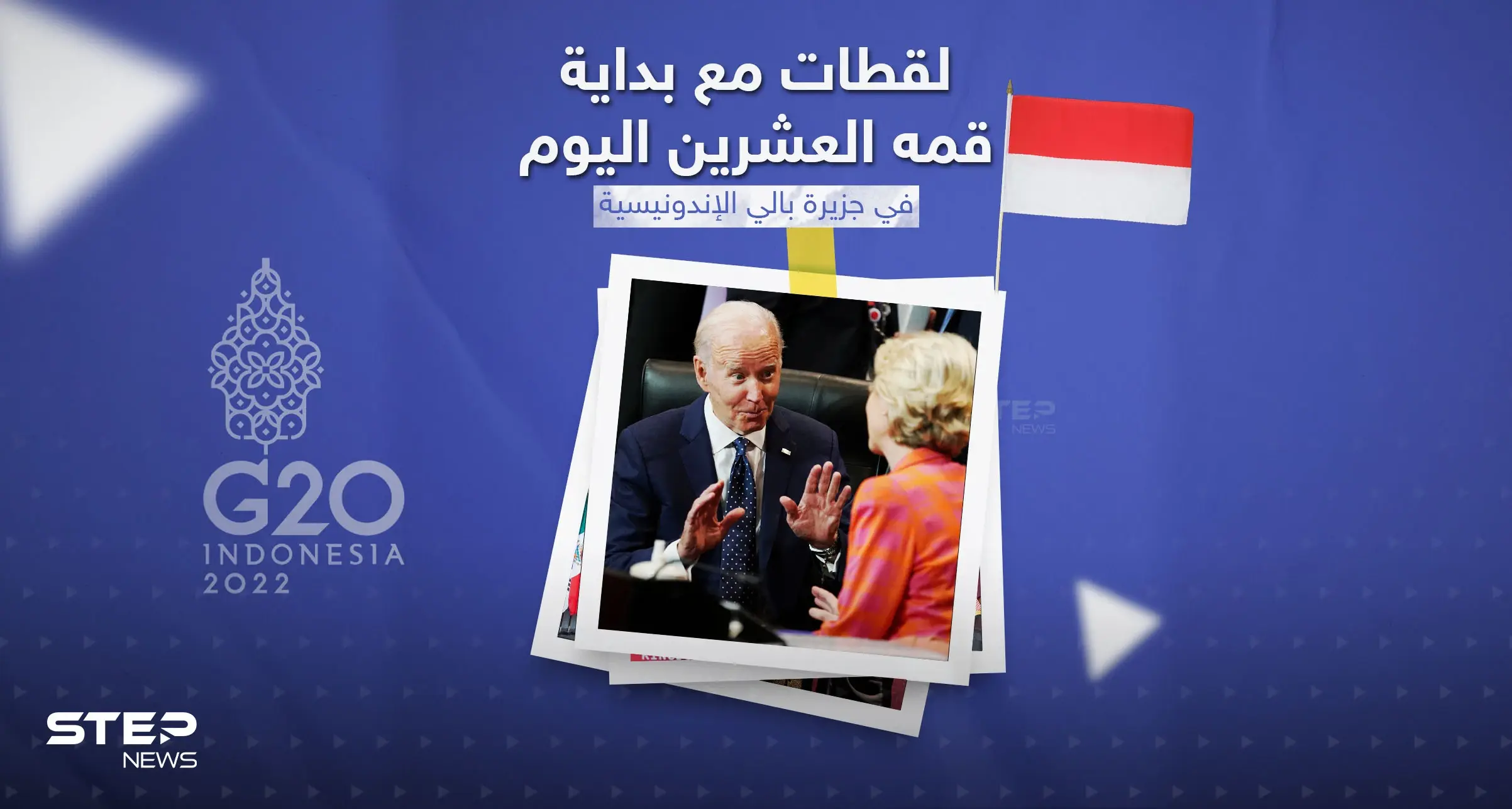 لقطات من قمة العشرين المقامة في اندونيسيا: إنفوغرافيك