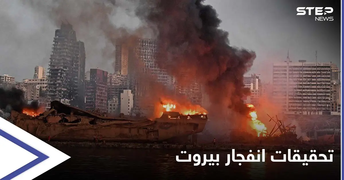انفجار مرفأ بيروت.. إجراءات من القضاء تضع مسؤولين كبار أمام التحقيق: انفجار مرفأ بيروت