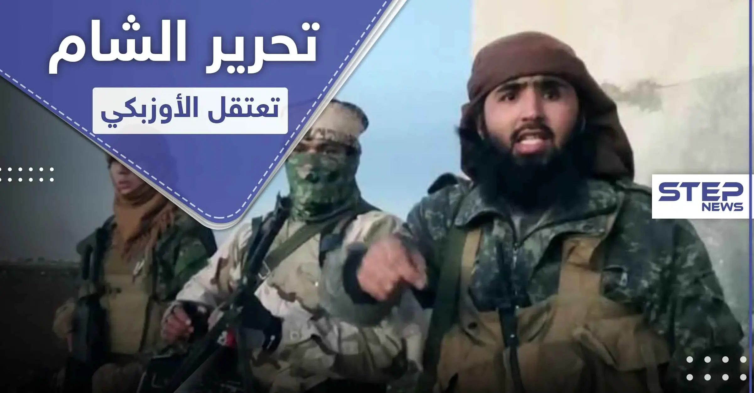 تحرير الشام تعتقل قياديًا بـ جبهة أنصار الدين.. من هو أبو صلاح الأوزبكي: قرغيزستان