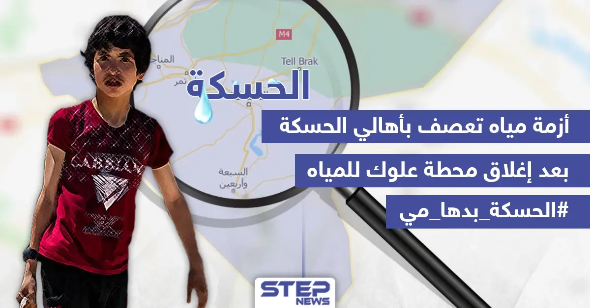 أزمة مياه تعصف بأهالي الحسكة: خبر وصورة سوريا