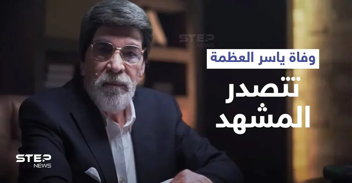 وفاة ياسر العظمة داخل مستشفيات دمشق تتصدر الترند... ونقابة الفنانين تعلّق ومنشور رسمي على صفحته: ياسر العظمة