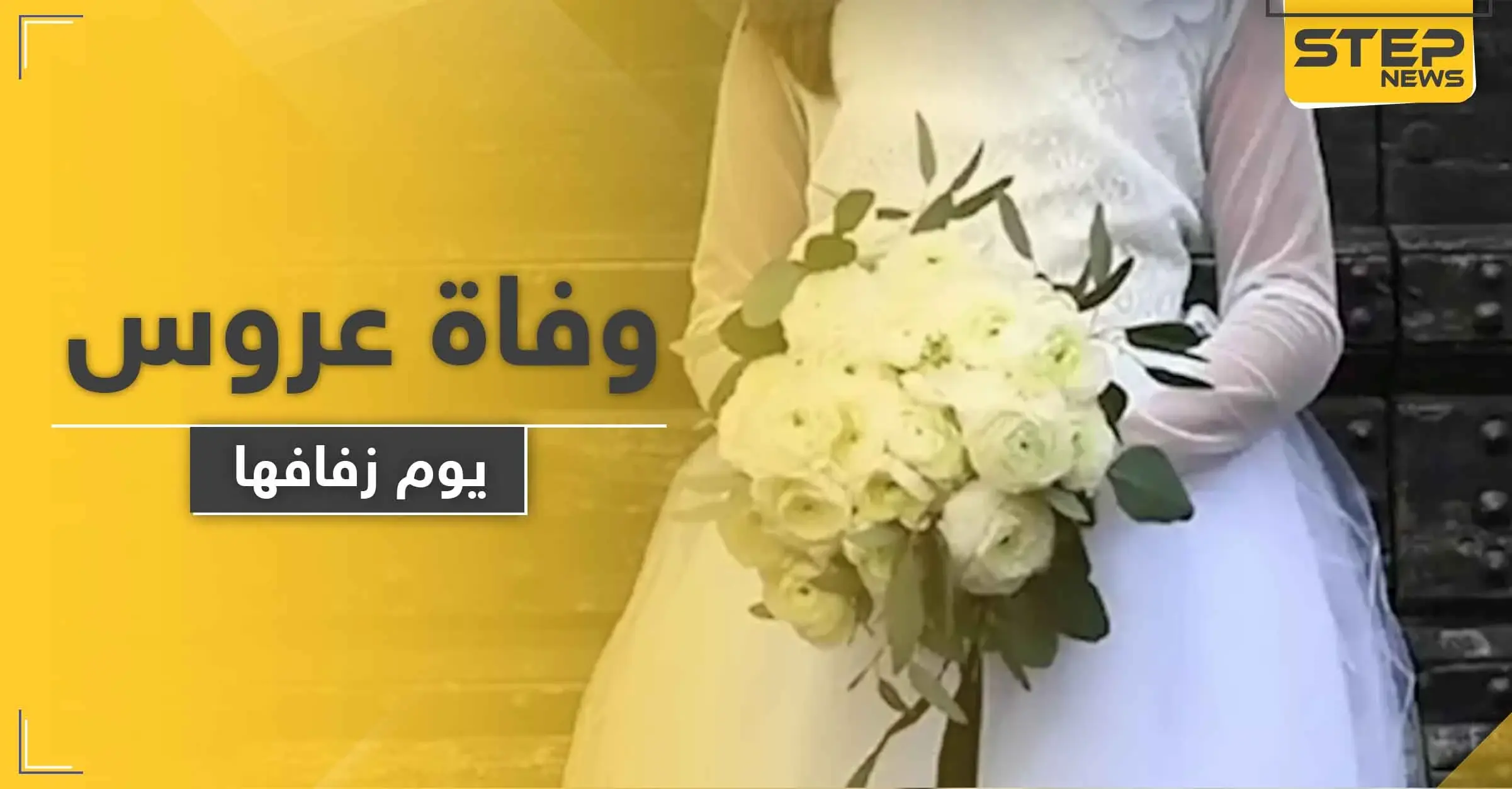 عروس روسية تفارق الحياة يوم زفافها لسبب فاجأ العريس والحضور: عروس