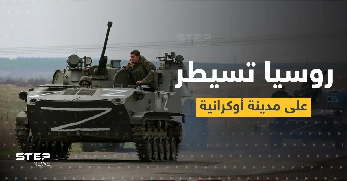 روسيا تعلن السيطرة على مدينة أوكرانية جديدة: الجيش الروسي