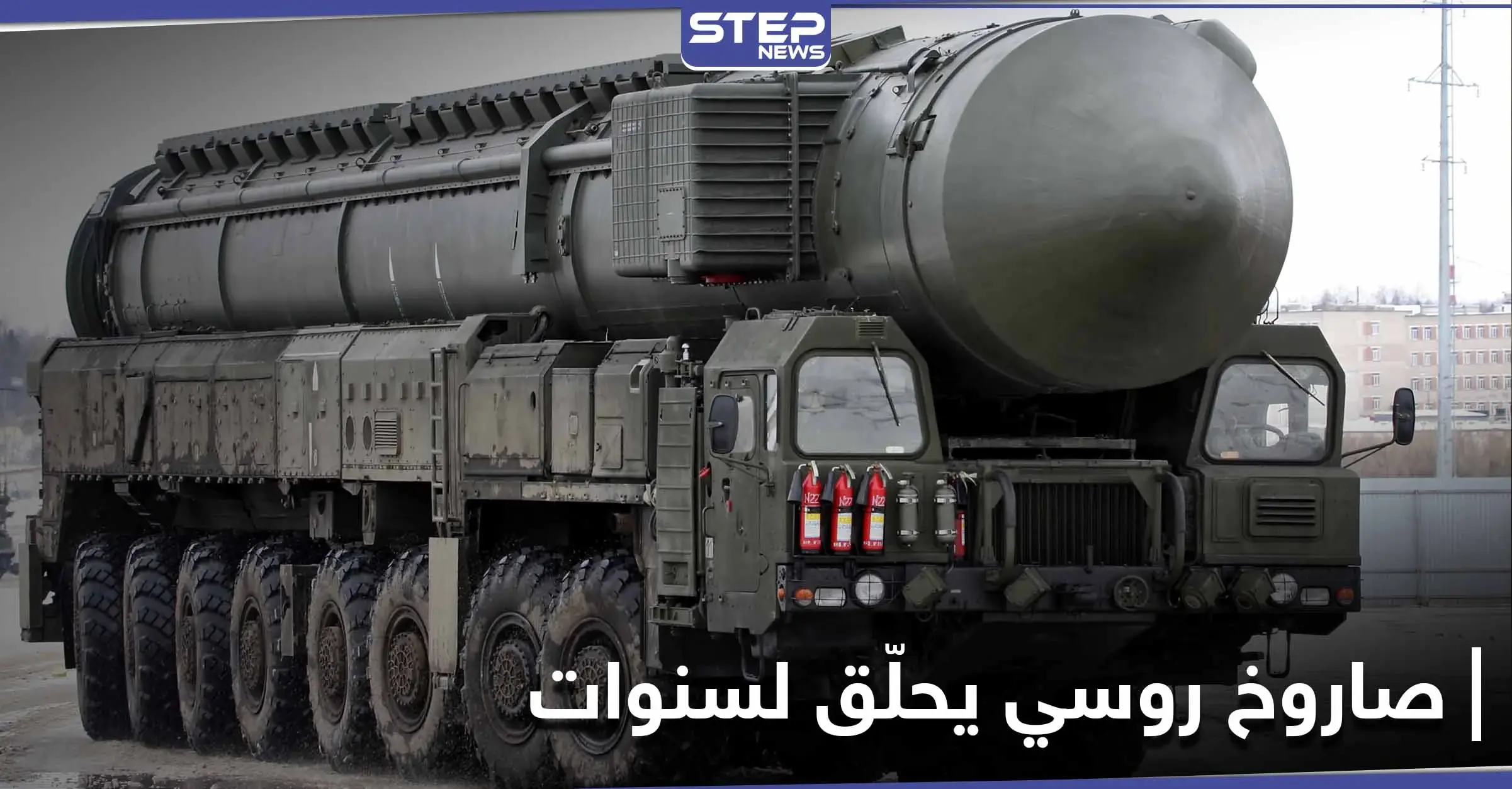 يحلق حول الأرض لسنوات ومجهز للضرب في أي لحظة.. صاروخ نووي جديد تطوره روسيا: صاروخ نووي