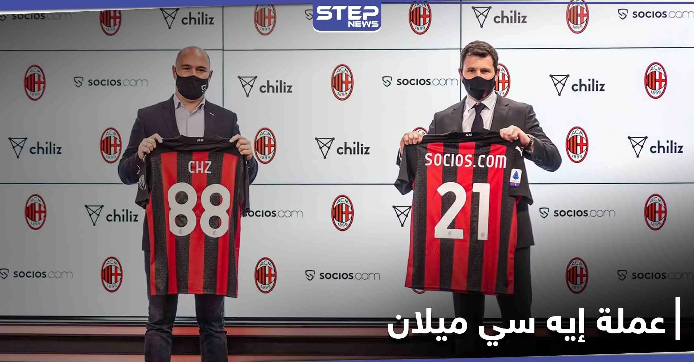 إيه سي ميلان يقتحم عالم العملات المشفرة ويحقق أكثر من 6 مليون دولار بساعات: عملة مشفرة