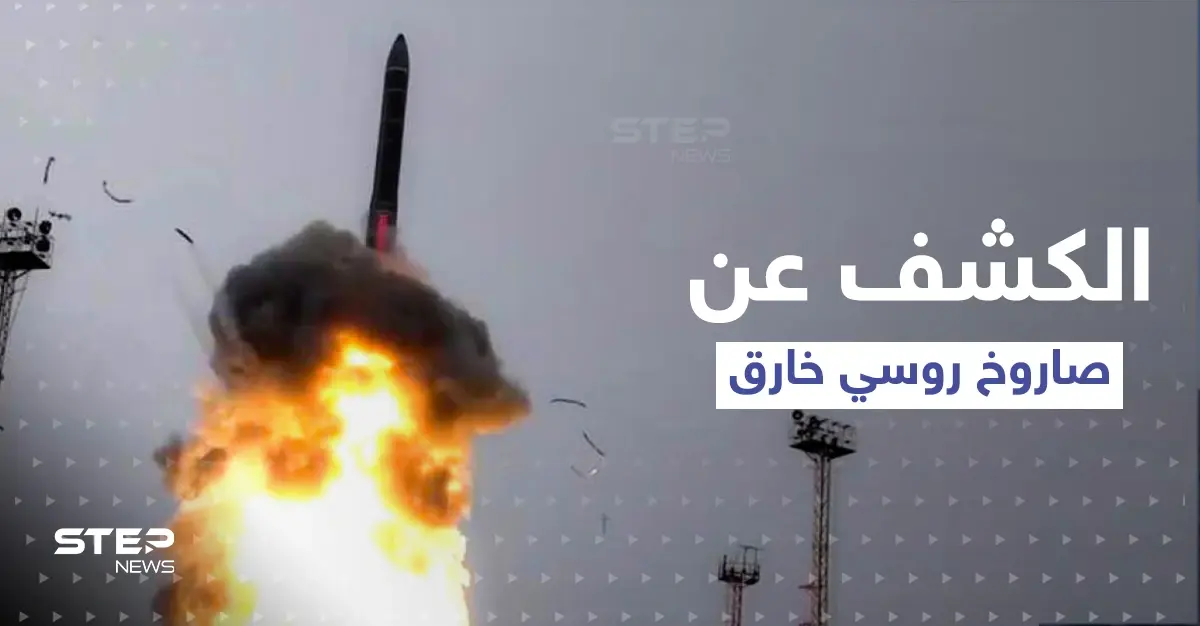 "ذبابة الخيل" صاروخ روسي لم يُكشف عنه سابقاً قد يقلب موازين المعارك: صاروخ شبحي جديد